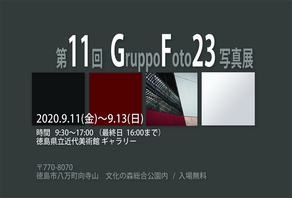 第11回 GruppoFoto23写真展