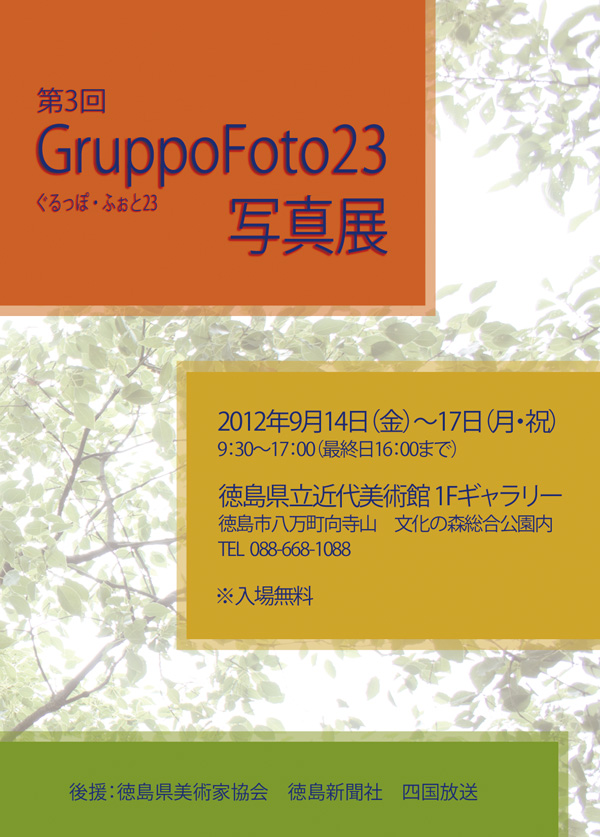 第３回 GruppoFoto23写真展