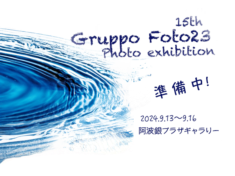 第15回 GruppoFoto23写真展