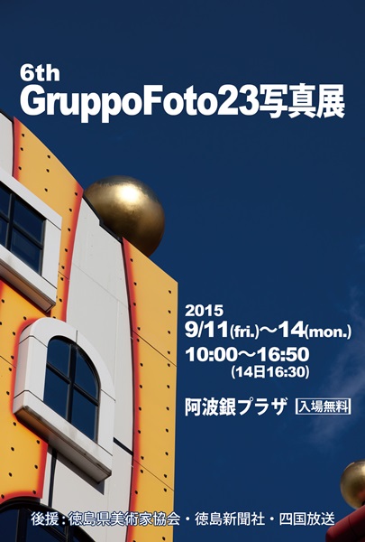 第６回 GruppoFoto23写真展