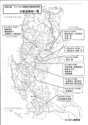 ーフィリピン戦没者慰霊巡拝ー<br>Ｄ班追悼地一覧<br>吉田　隆之
