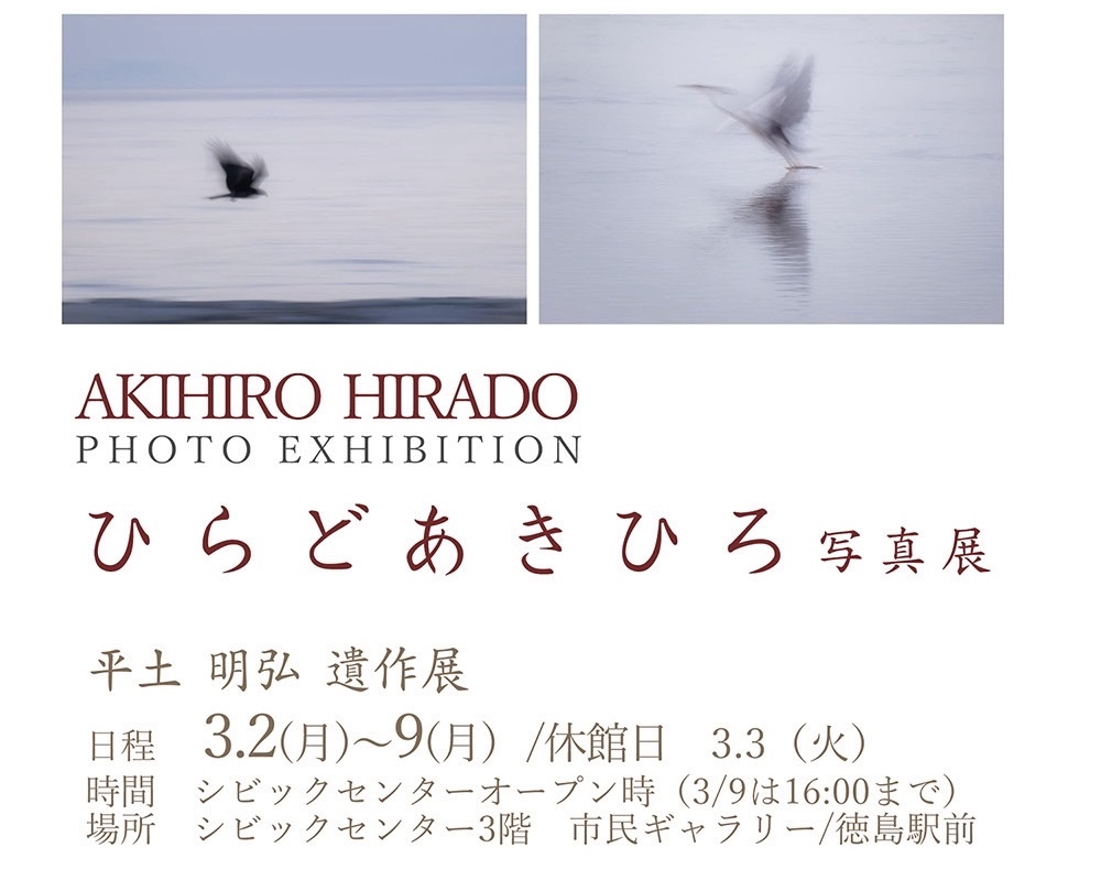 ひらどあきひこ写真展